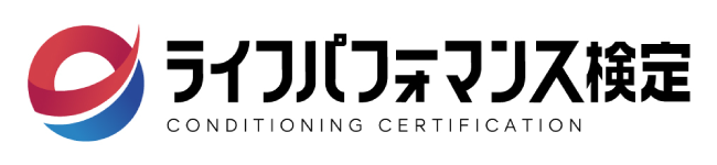 ライフパフォーマンス検定