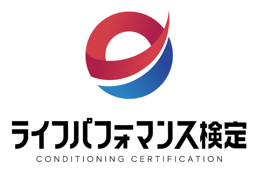 ライフパフォーマンス検定